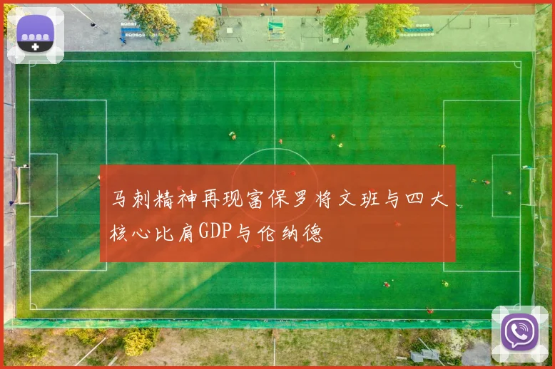 马刺精神再现富保罗将文班与四大核心比肩GDP与伦纳德
