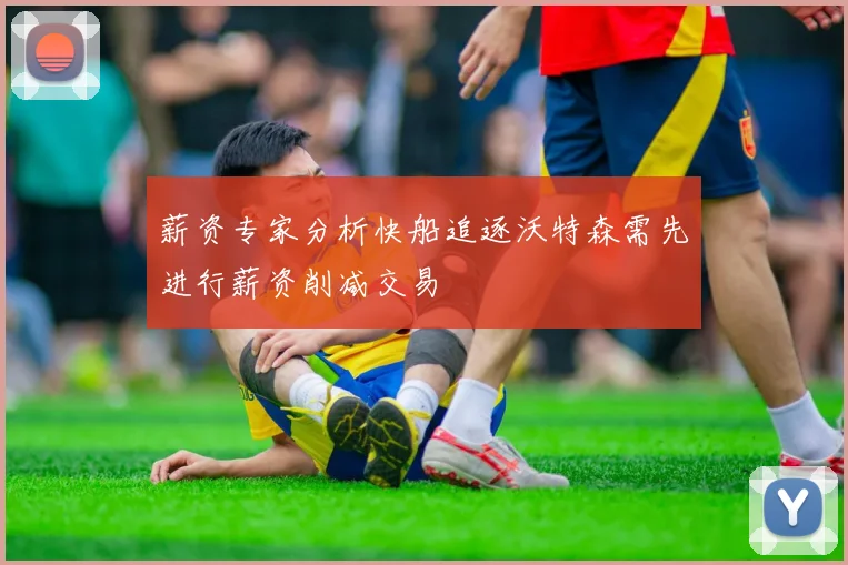 薪资专家分析快船追逐沃特森需先进行薪资削减交易