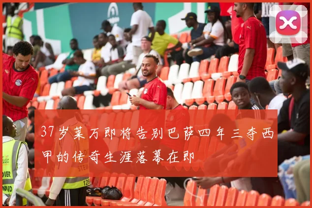 37岁莱万即将告别巴萨四年三夺西甲的传奇生涯落幕在即