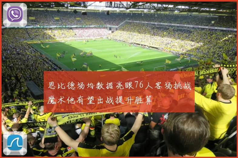 恩比德场均数据亮眼76人客场挑战魔术他有望出战提升胜算