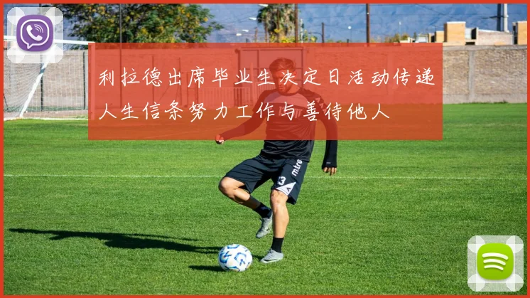 利拉德出席毕业生决定日活动传递人生信条努力工作与善待他人