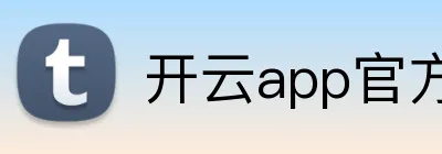 开云app官方入口网站 logo